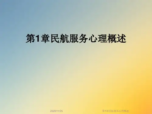 第1章民航服务心理概述