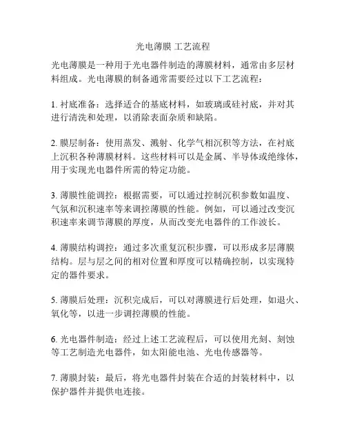 光电薄膜 工艺流程