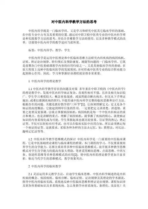 对中医内科学教学方法的思考