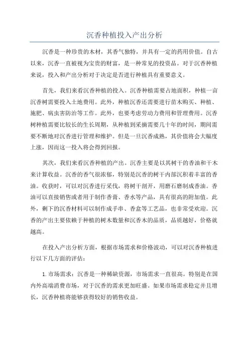 沉香种植投入产出分析