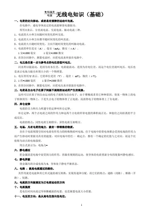 无线电知识(基础)