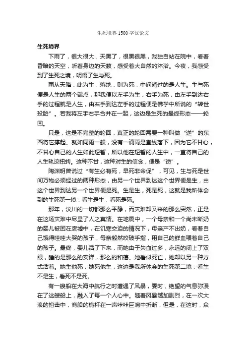 生死境界1500字议论文_议论文作文_