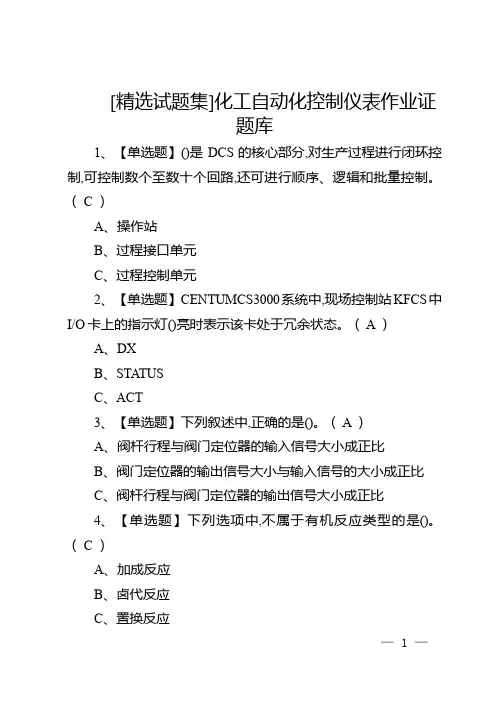 [精选试题集]化工自动化控制仪表作业证题库