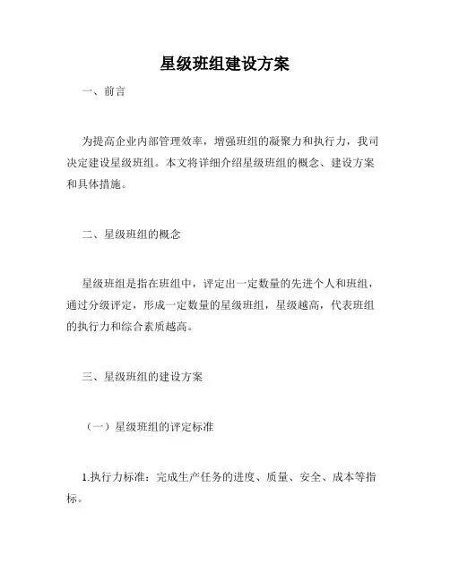 星级班组建设方案