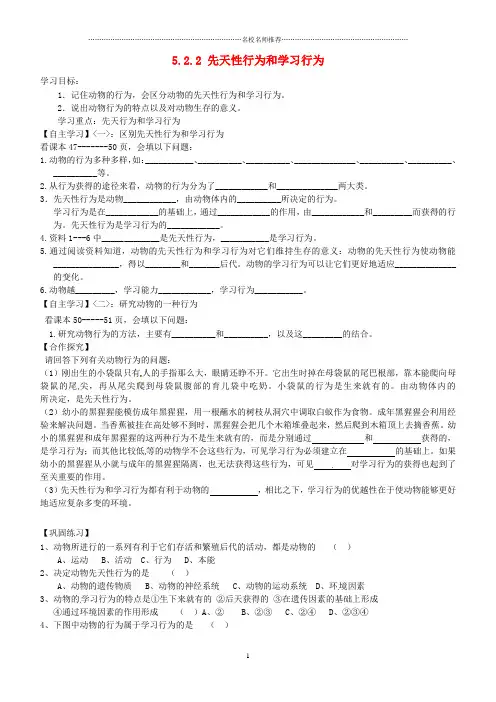山东省肥城市汶阳镇初级中学八年级生物上册 5.2.2 先天性行为和学习行为名师精编导学案(无答案) (新版)