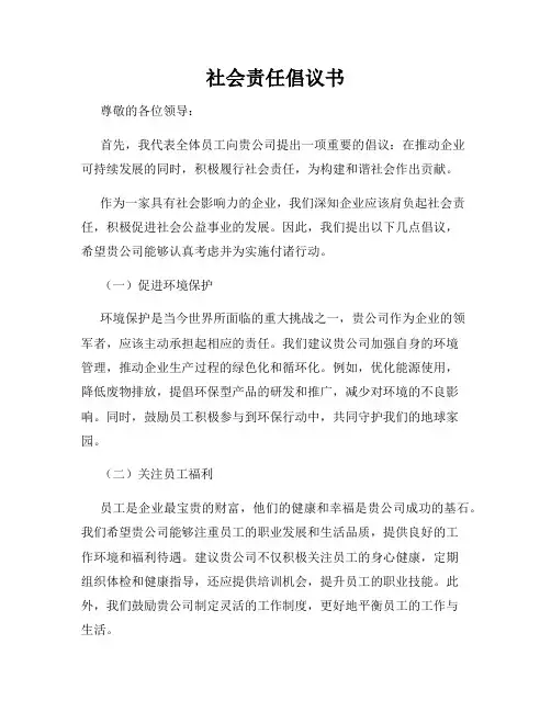 社会责任倡议书