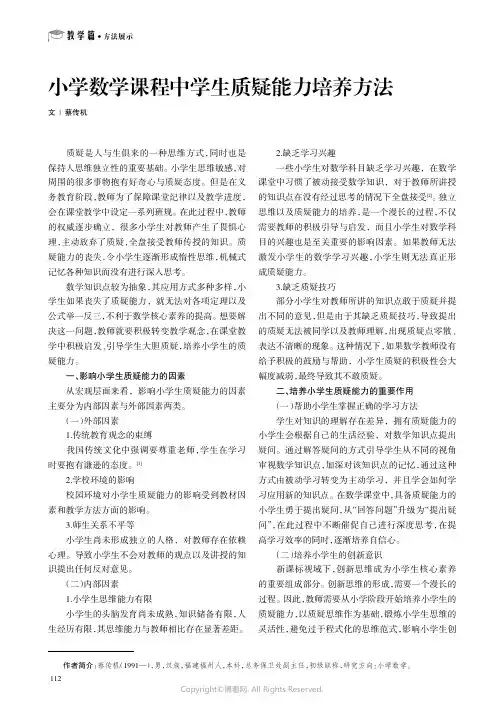 小学数学课程中学生质疑能力培养方法