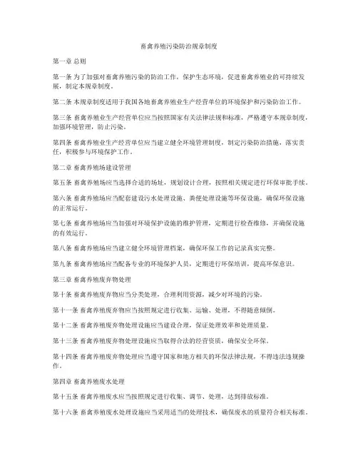 畜禽养殖污染防治规章制度