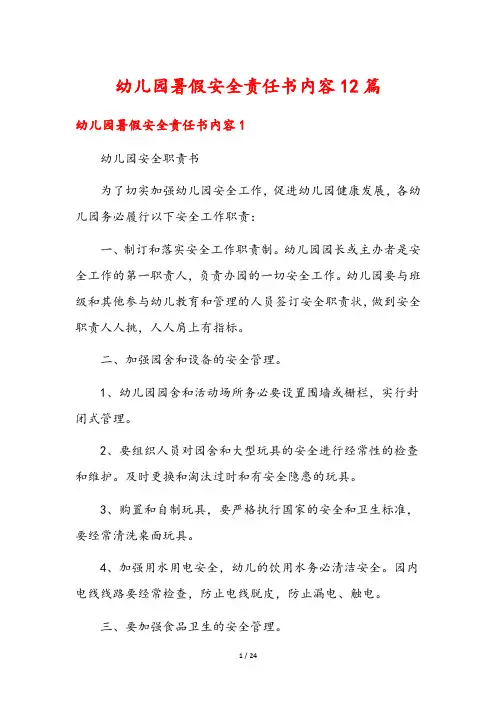 幼儿园暑假安全责任书内容12篇