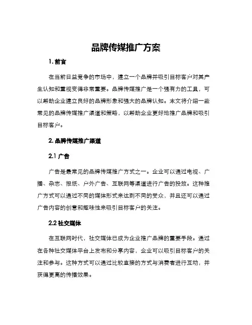 品牌传媒推广方案