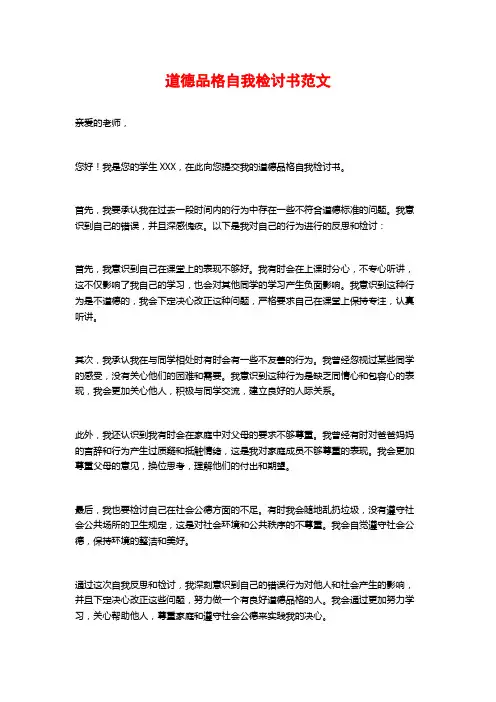 道德品格自我检讨书范文