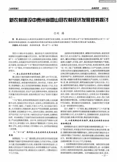 新农村建设中贵州省雷山县农村经济发展规划探讨