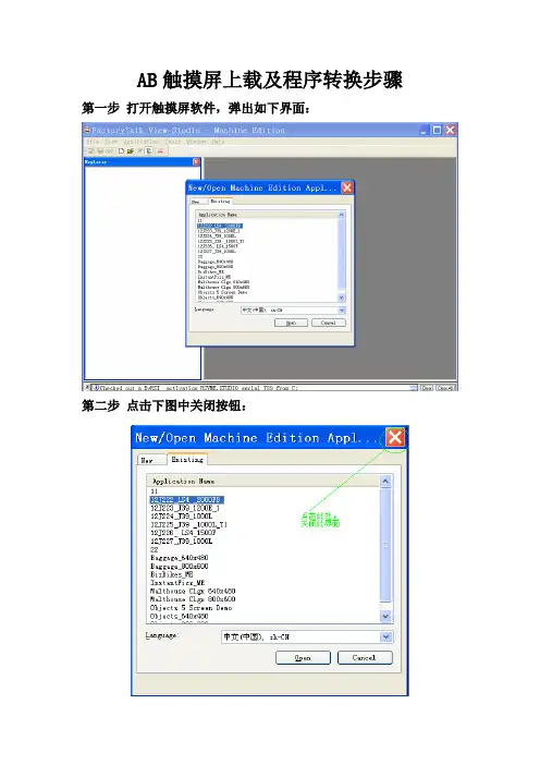 AB触摸屏程序上载及程序转换步骤