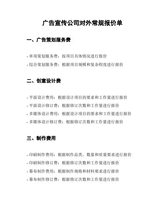 广告宣传公司对外常规报价单
