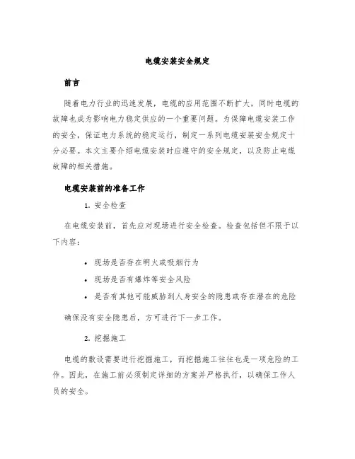 电缆安装安全规定