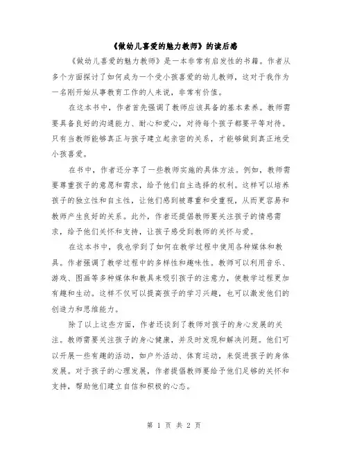 《做幼儿喜爱的魅力教师》的读后感