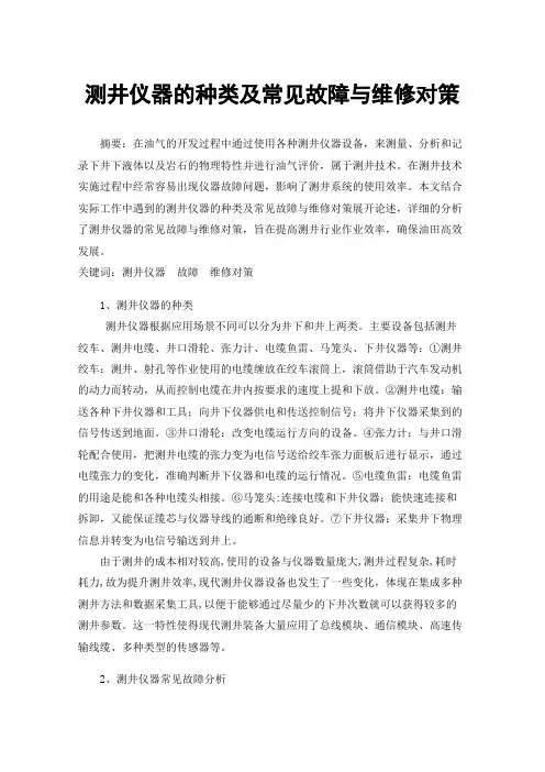 测井仪器的种类及常见故障与维修对策