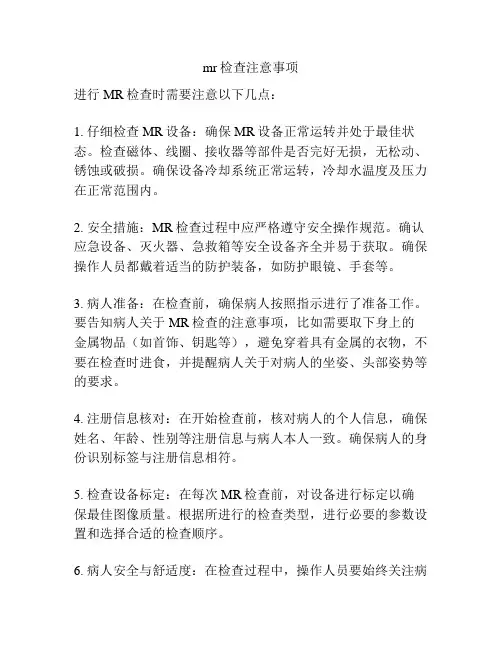 mr检查注意事项