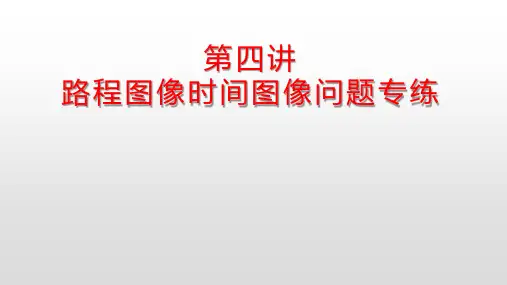 第四讲路程图像时间图像问题专练 (1)