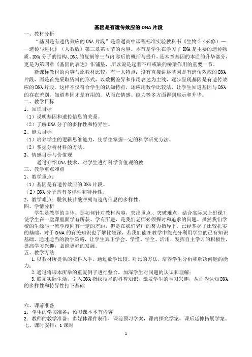 基因是有遗传效应的DNA片段 教学设计 说课稿 教案