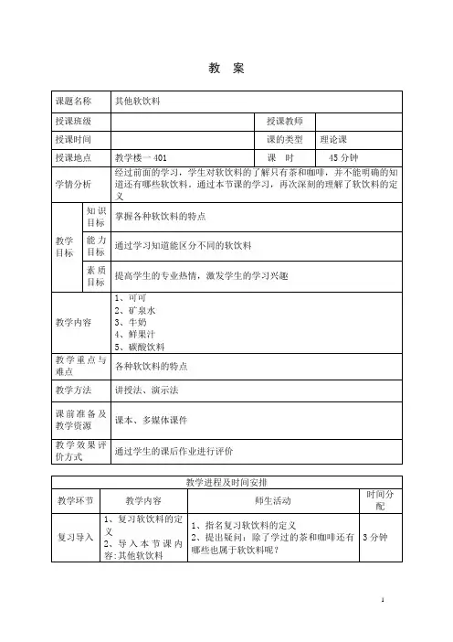 菜点酒水知识教案-其他软饮料