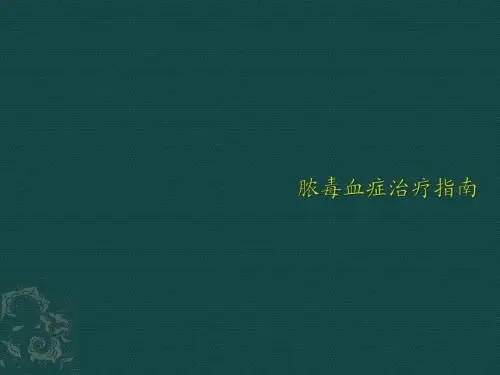 脓毒血症治疗指南