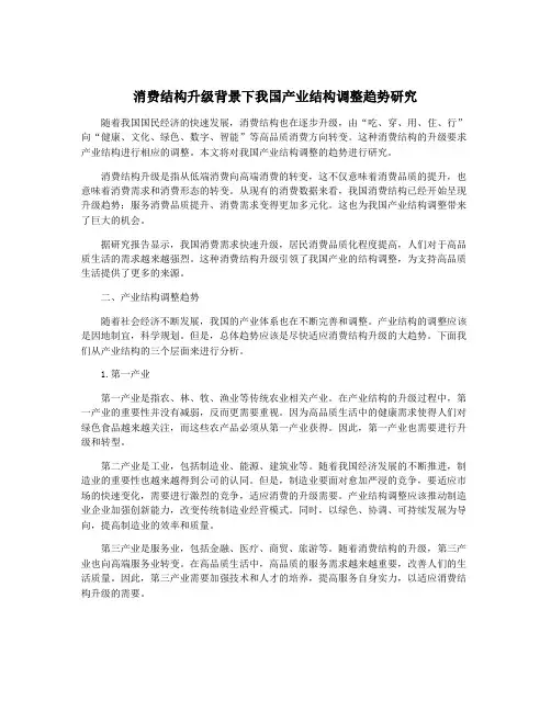 消费结构升级背景下我国产业结构调整趋势研究
