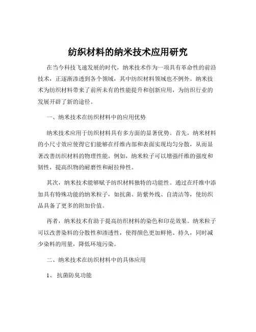 纺织材料的纳米技术应用研究