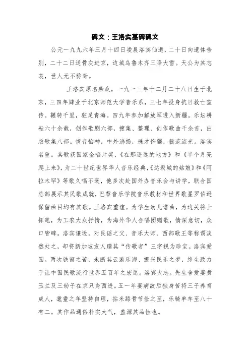 碑文：王洛宾墓碑碑文【精品范文】