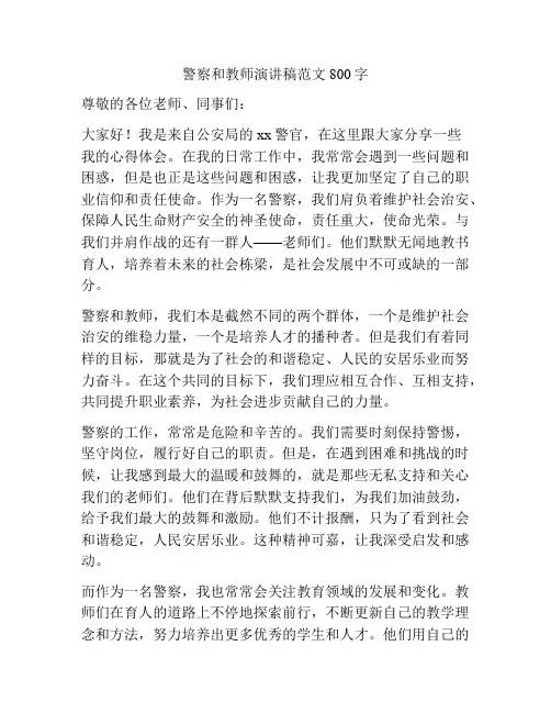 警察和教师演讲稿范文800字