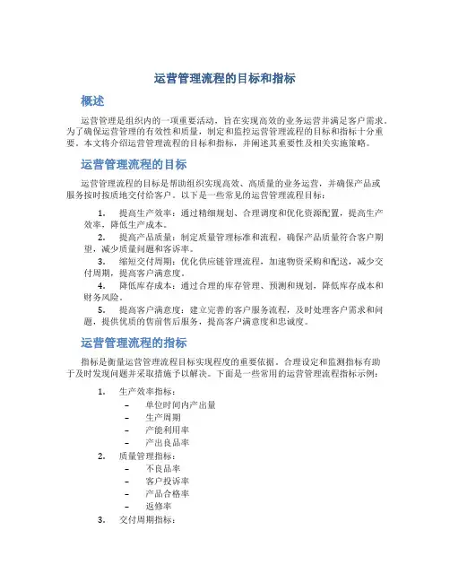 运营管理流程的目标和指标