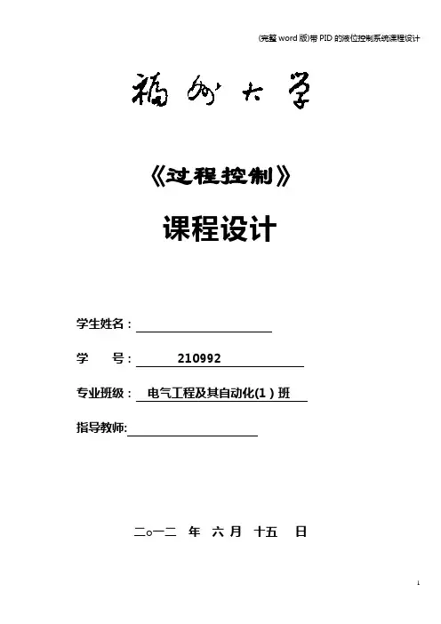 (完整word版)带PID的液位控制系统课程设计