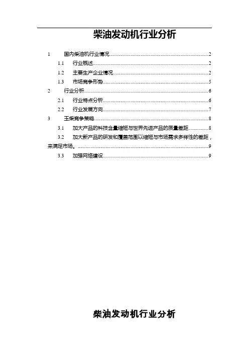 柴油发动机行业分析DOC-10P