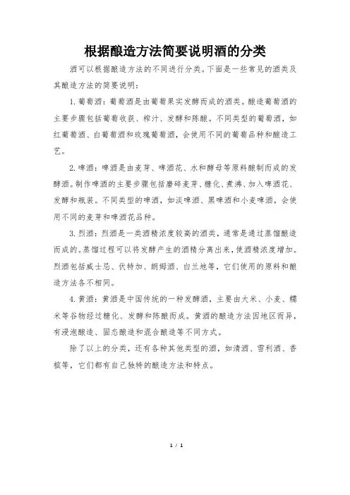 根据酿造方法简要说明酒的分类