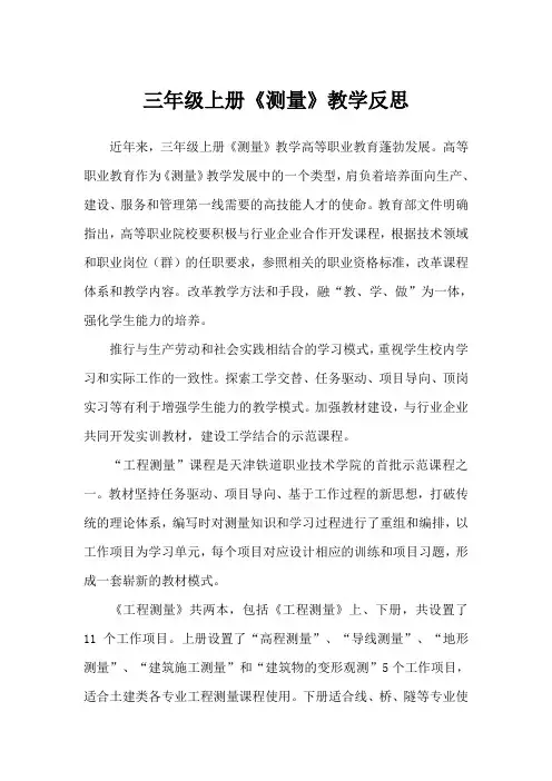 三年级上册《测量》教学反思