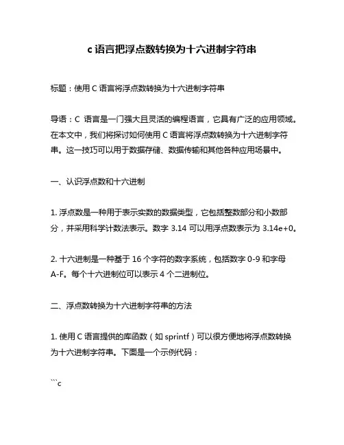 c语言把浮点数转换为十六进制字符串
