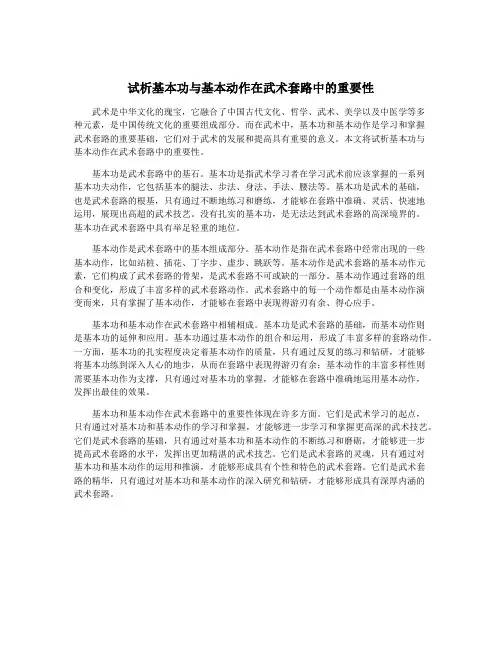 试析基本功与基本动作在武术套路中的重要性