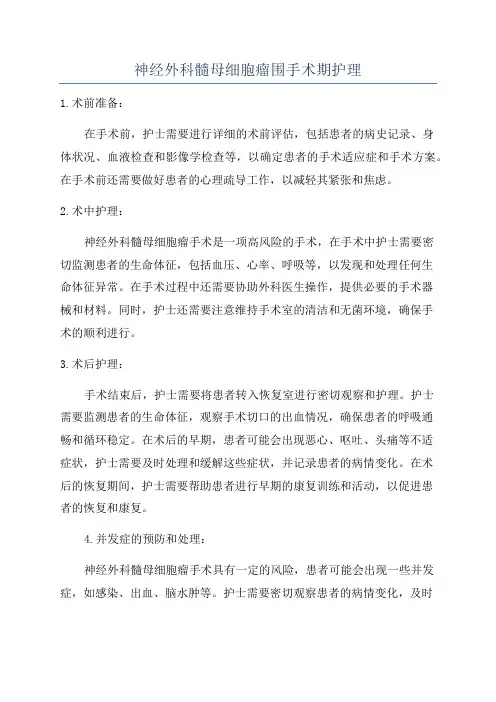 神经外科髓母细胞瘤围手术期护理