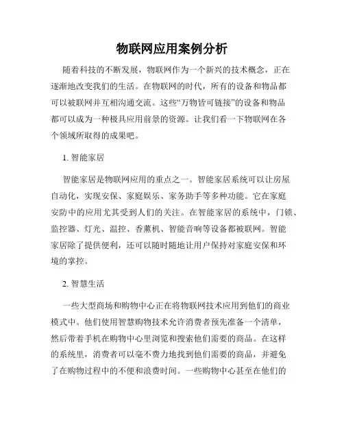 物联网应用案例分析