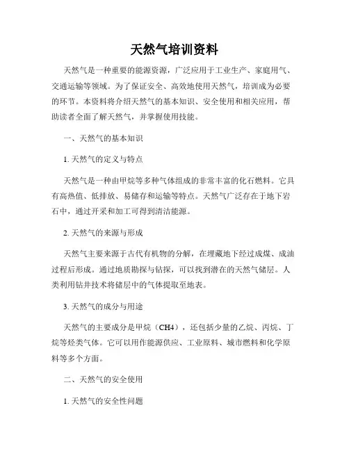 天然气培训资料
