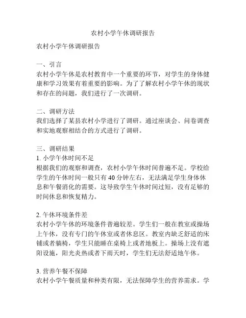 农村小学午休调研报告