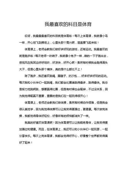 我最喜欢的科目是体育的作文