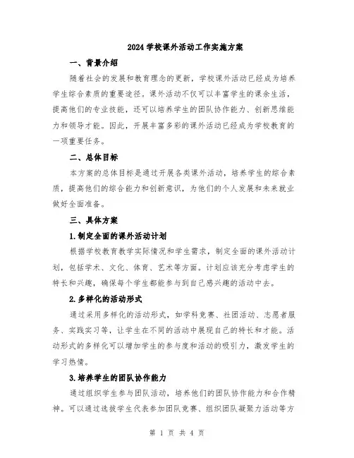 2024学校课外活动工作实施方案