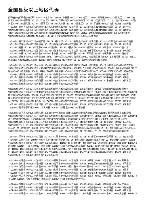 全国县级以上地区代码