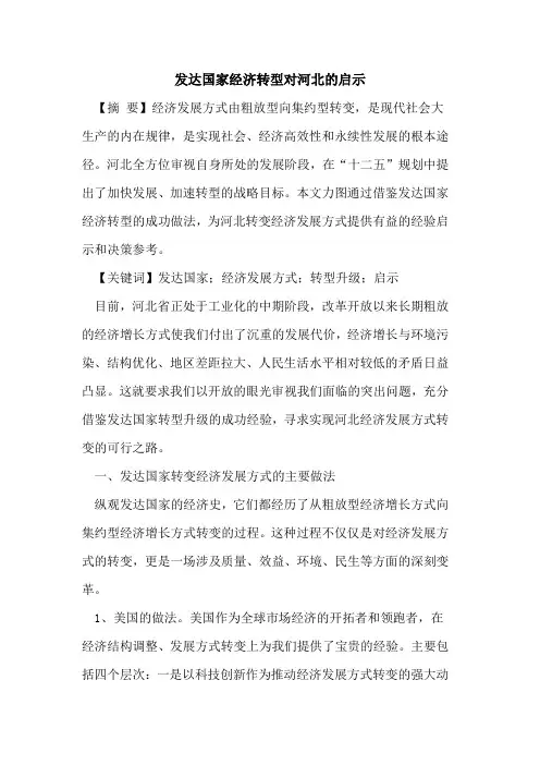 发达国家经济转型对河北的启示