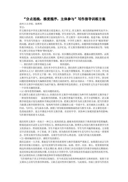 “分点连线,梯度循序,主体参与”写作指导训练方案