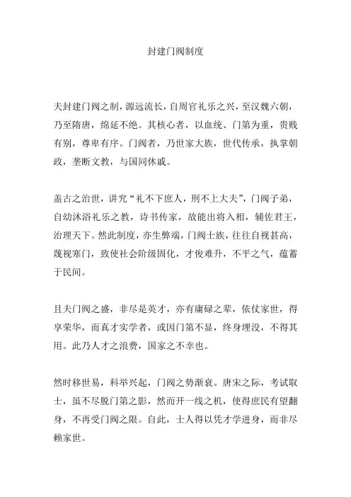 封建门阀制度