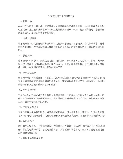 中学音乐教师个性研修计划