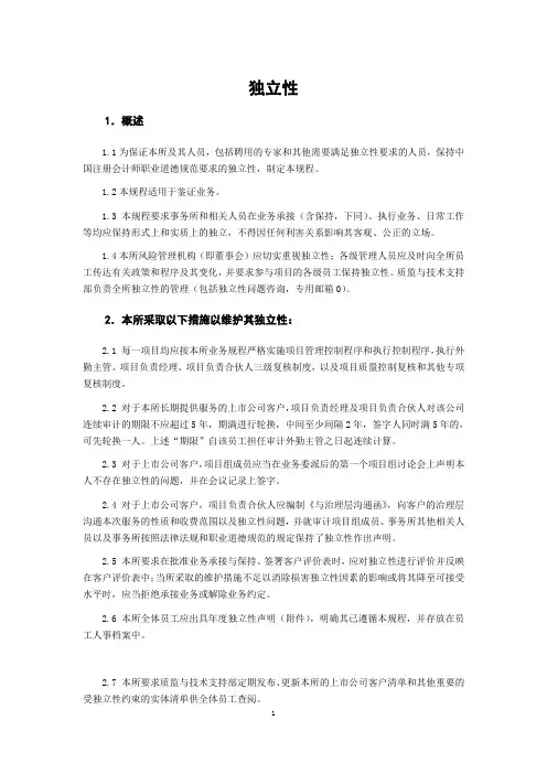 会计师事务所独立性制度模版