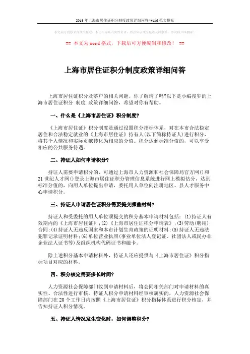 2019年上海市居住证积分制度政策详细问答-word范文模板 (4页)